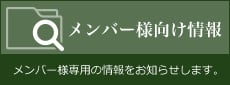 メンバー様向け情報