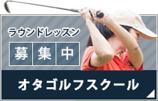 ラウンドレッスン募集中!!オタゴルフスクール