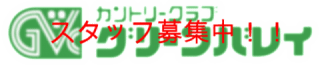 スタッフ募集中　採用情報